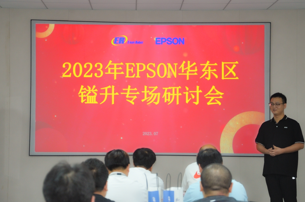 2023年EPSON华东区BSport体育官网专场研讨会