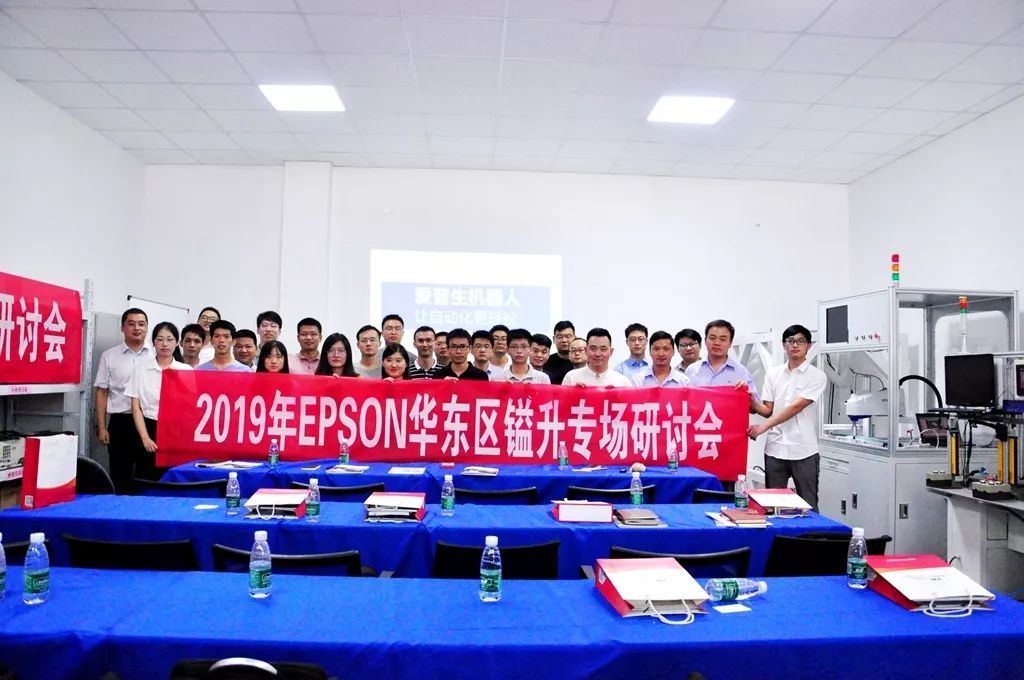 2019年EPSON 华东区BSport体育官网专场研讨会隆重举行 
