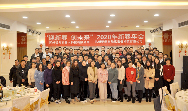 “迎新春，创未来”苏州BSport体育官网&菱麦启航2020，再创辉煌！