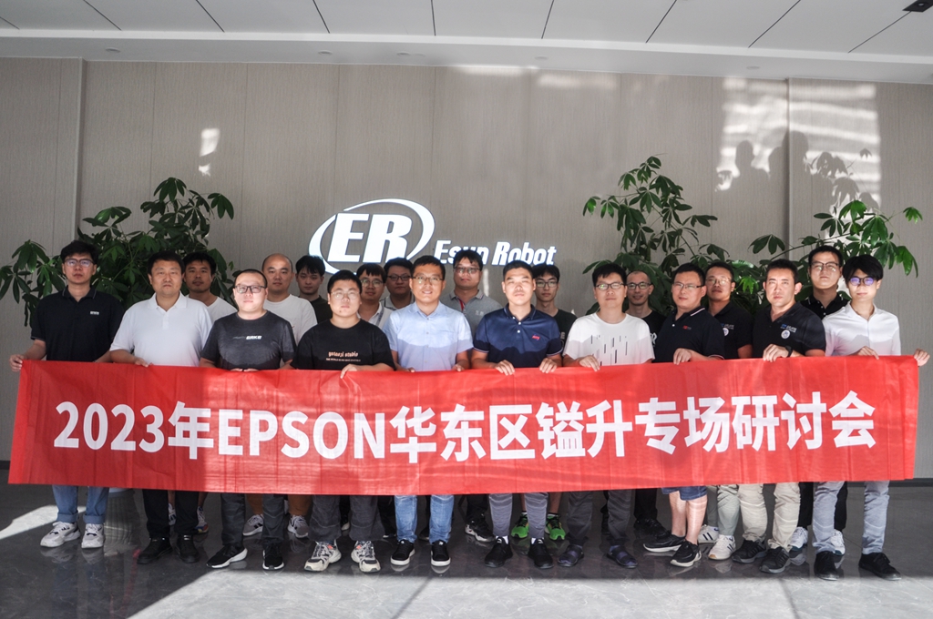 2023年EPSON华东区BSport体育官网专场研讨会圆满成功！