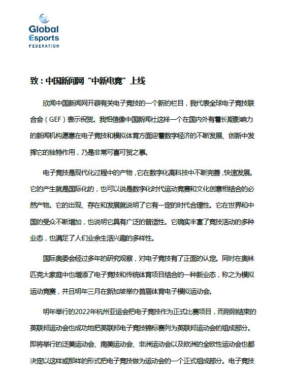 中新电竞平台上线 魏纪中贺电电子竞技发展新方