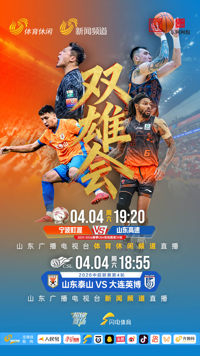 清明假期山东双队连战 足球篮球赛事无缝衔接